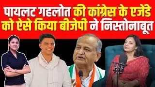 Pilot Gehlot की Congress के एजेंडे को ऐसे किया BJP ने निस्तोनाबूत