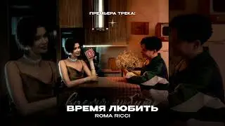 Roma Ricci - Время любить (Премьера)