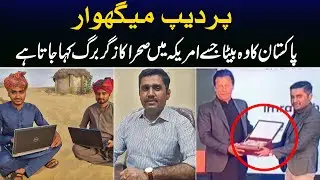 &lsquo;Zuckerberg of the desert&rsquo;: Story of Pardeep Meghwar | White News Urdu