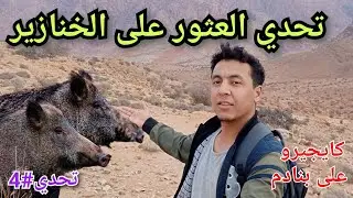 تحدي4: لقيت بلايص ديالهم كثاااار ⛰️وجريت 🏃على شي وحدين 🐗