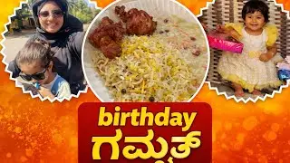 Finally Simple Birthday ಗಮ್ಮತ್ ಹೇಗಿತ್ತು ನೋಡಿ. 