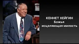 Божья исцеляющая милость / Кеннет Хейгин ///