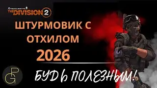 The Division 2. Top Solo 2026 Build. Штурмовик с отхилом. #thedivision2pve #solopvebuilds