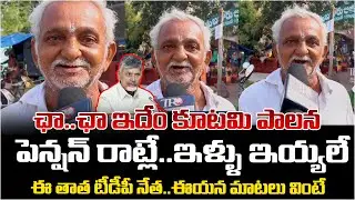AP Public Reaction On Kutami Govt Given Promises | Chandrababu | Telugu Rajyam Digital