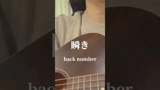 #瞬き #backnumber #瞬き #backnumber #弾き語り #歌ってみた #커버