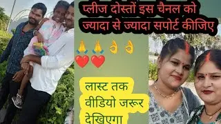 दोस्तों यह वीडियो लास्ट तक जरूर देखिएगा पहली बार मेरी दीदी और जीजू कैमरे के सामने आए है🙏🙏 