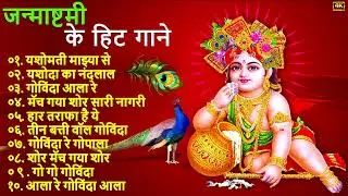 Janmashtami Hit Songs l Old Is Gold Special Songs l Janmashtami Song |  hit Songs of Krishna
