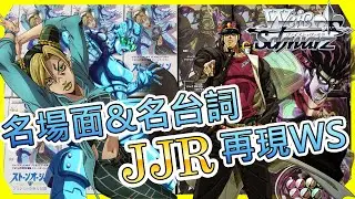 【Weiβ Schwarz 開箱】JOJO的奇妙冒險 星塵遠征軍/石之海「這卡片全都自帶音效啊」｜配率