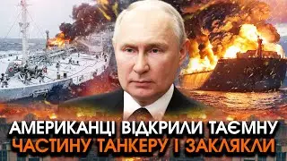 Спецназ США закляк коли УВІЙШОВ на новий ЗАХОПЛЕНИЙ ТАНКЕР РФ! Ніхто не міг чекати що там БУДЕ