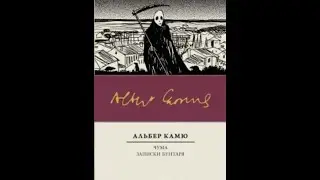 Альбер Камю.Чума.часть 2.6