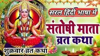 संतोषी माता व्रत कथा || Santoshi Mata vrat katha || शुक्रवार व्रत कथा || shukrawar vrat katha ||