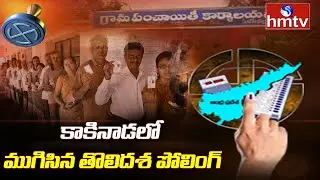 Kakinada First Phase Of Panchayat Election Counting Update | Kakinada| hmtv News