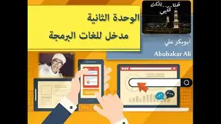 تكنولوجيا - الصف الثالث متوسط - الوحدة الثانية : مدخل للغات البرمجة - منهج سوداني