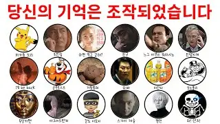 모든 만델라 효과, 이 영상을 보고 나면 당신의 뇌가 의심스러워집니다.