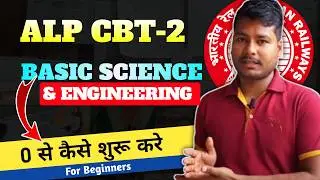 ALP CBT-2 Exam 2026 | Basic Science & Engineering zero से कैसे शुरू करे | ALP CBT-2 Preparation 👈
