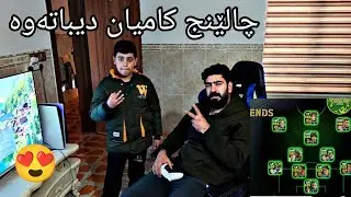 چالێنج یوسف و هەریاد کرد کامیان دیباتەوە لەم یانەیە خەلات وەردەگرێ یارێکی بەهێز مان کرefootball 2025