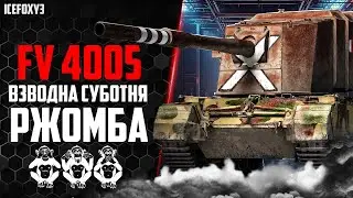ТРІО 🙊 4005 | @Maidanowycz  TA @stone.wot4nks  ДЕМОНСТРУЮТ ФУГАСНЕ ДРИСЛО 🙊#wot_ua #IceFoXy3#🙊