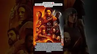 Дюна: Часть вторая (2024)