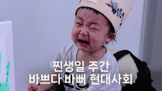 [육아로그] 12개월 진입 아기 일상 / 찐 생일 날 있었던 일 /  아찔한 맘마 시간 D+363-369