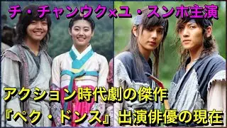 チ・チャンウク×ユ・スンホ主演 韓国時代劇『ペク・ドンス』出演俳優の現在