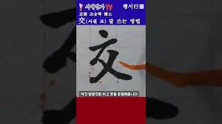 #shorts #중봉(中鋒)으로 수필 어떻게 해야 해?, #서예배우기 #붓글씨 #書道 #calligraphy #행서 #한자 #서예 #korean #캘리그라피  #서예명가TV