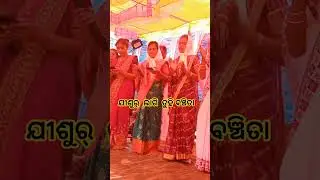 ଯୀଶୁର୍ ଲାଗି ତୁହି ବଞ୍ଚିତା !! jisur lagi tui bonchu ta !! short video #viralvideo