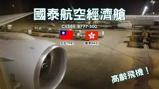 #飛行體驗 | Cathay Pacific 國泰航空經濟艙 B777-300 | CX565 台北 (TPE) - 香港 (HKG)| 廿幾年機齡都仲可以keep到靚靚狀態？