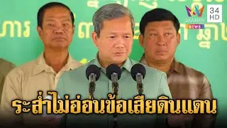 “ฮุน มาเนต” เริ่มระส่ำ! โม้ไม่ยอมอ่อนข้อสูญเสียดินแดน | ข่าวอรุณอมรินทร์ | 01/02/69
