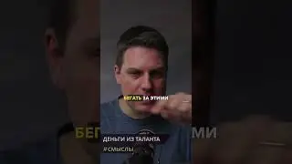 Деньги из таланта | Шклярик Виталий #бизнес #личныйбренд #бренд #психология #брендинг #деньги