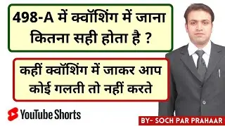 498 A Quashing |Section 482 CrPC | Soch Par Prahaar  #shorts #viralshort #firstshort #ytshort #short