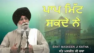 ਪਾਪ ਮਿੱਟ ਸਕਦੇ ਨੇ Sant Giani Maskeen Ji 2026