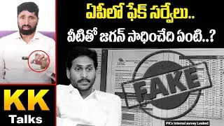 తన అనుకున్న వాళ్లనే మోసం చేస్తున్న జగన్ | ఫేక్ సర్వేలతో సాధించేదేంటి? ; YCP fake surveys |Y S Jagan 