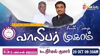 🔴LIVE | வாலிபர் முகாம் | YOUTH CAMP | 20.10.2025 | BRO.NIRMAL KUMAR | @9:30 AM |