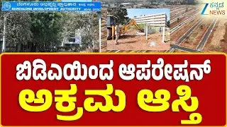BDA | Property Encroachment clearance | 140 ಕೋಟಿ ರೂಪಾಯಿಗಳ ಆಸ್ತಿ ಜಪ್ತಿ