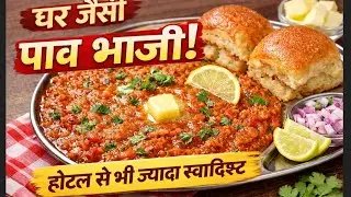 Street Style Pav Bhaji Recipe |  मुंबई स्टाइल पाव भाजी घर   पर  I   Easy & Tasty 