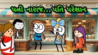 પત્ની નારાજ અને પતિ પરેશાન 🤣 | Gujarati Comedy Video | Gagali Ni Duniya
