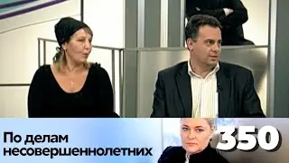 ПО ДЕЛАМ НЕСОВЕРШЕННОЛЕТНИХ | Серия 350