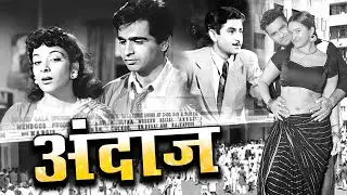 अंदाज | Andaaz (1949 ) Old Hindi Super Hit Movie | Nargis, Dilip Kumar, Raj Kapoor