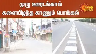 முழு ஊரடங்கால் களையிழந்த காணும் பொங்கல் | TN sunday lockdown | Corona | Covid - 19