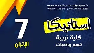 الاتزان |  المحاضرة 7  | كليه تربية | قسم رياضيات