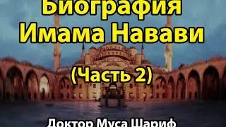 Великие ученые Ислама. Биография Имама Навави. д. Муса Шариф (часть 2)