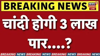 Gold Price Hike Today LIVE : चांदी होगी 3 लाख पार....?! | N18V | Medicines Price Hike | Top News