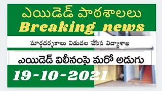 AP aided school so latest news|AP aided school teachers and students latest news update today in