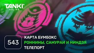 ТАНКИ ОНЛАЙН Видеоблог №543