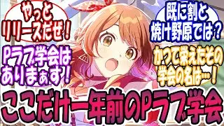 ここだけ一年前のPラブ学会に対する反応【学園アイドルマスター/学マス】