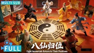 【Multi Sub】《八仙归位/Eight Immortals Return》八仙之首铁拐李 身为凡人时修道成仙 传奇的一生！丨#电影 #腾讯视频 #玄幻电影