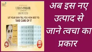 Modicare Urban Color London Skin Type Tester ||Urban Color Skin Type Tester How To Use