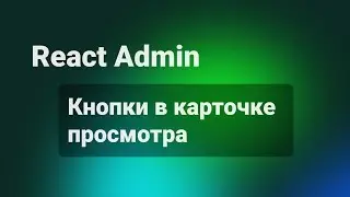 React Admin. Кнопки в карточке просмотра
