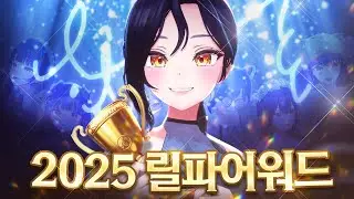 릴파와 함께 2025년의 릴파 돌아보기