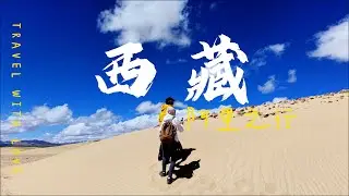 抵达圣城拉萨：呼吸慢下来的第一天｜西藏旅行 Vlog EP1        First Day in Tibet: Arriving in Lhasa | Tibet Travel Vlog Ep.1